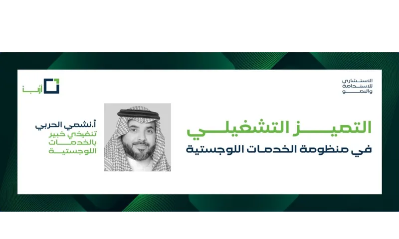 التميز التشغيلي في منظومة الخدمات اللوجستية