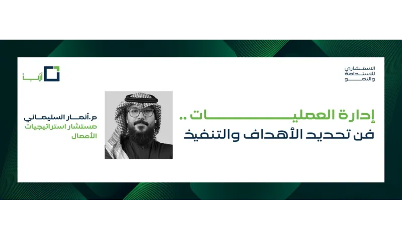 إدارة العمليات، فن تحديد الأهداف والتنفيذ